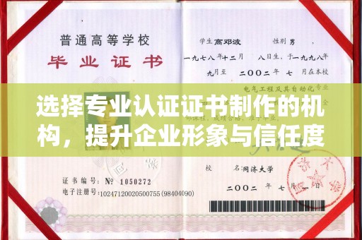 新龙选择专业认证证书制作的机构，提升企业形象与信任度