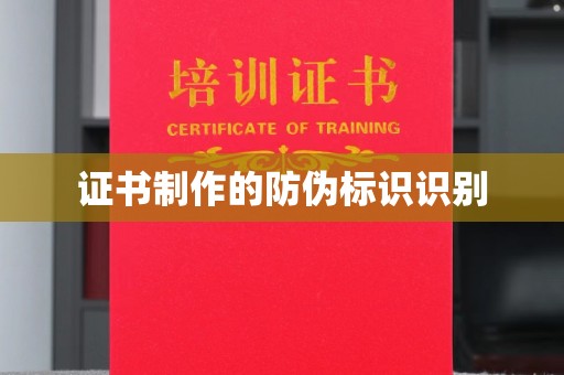 新龙证书制作的防伪标识识别