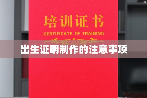 新龙出生证明制作的注意事项